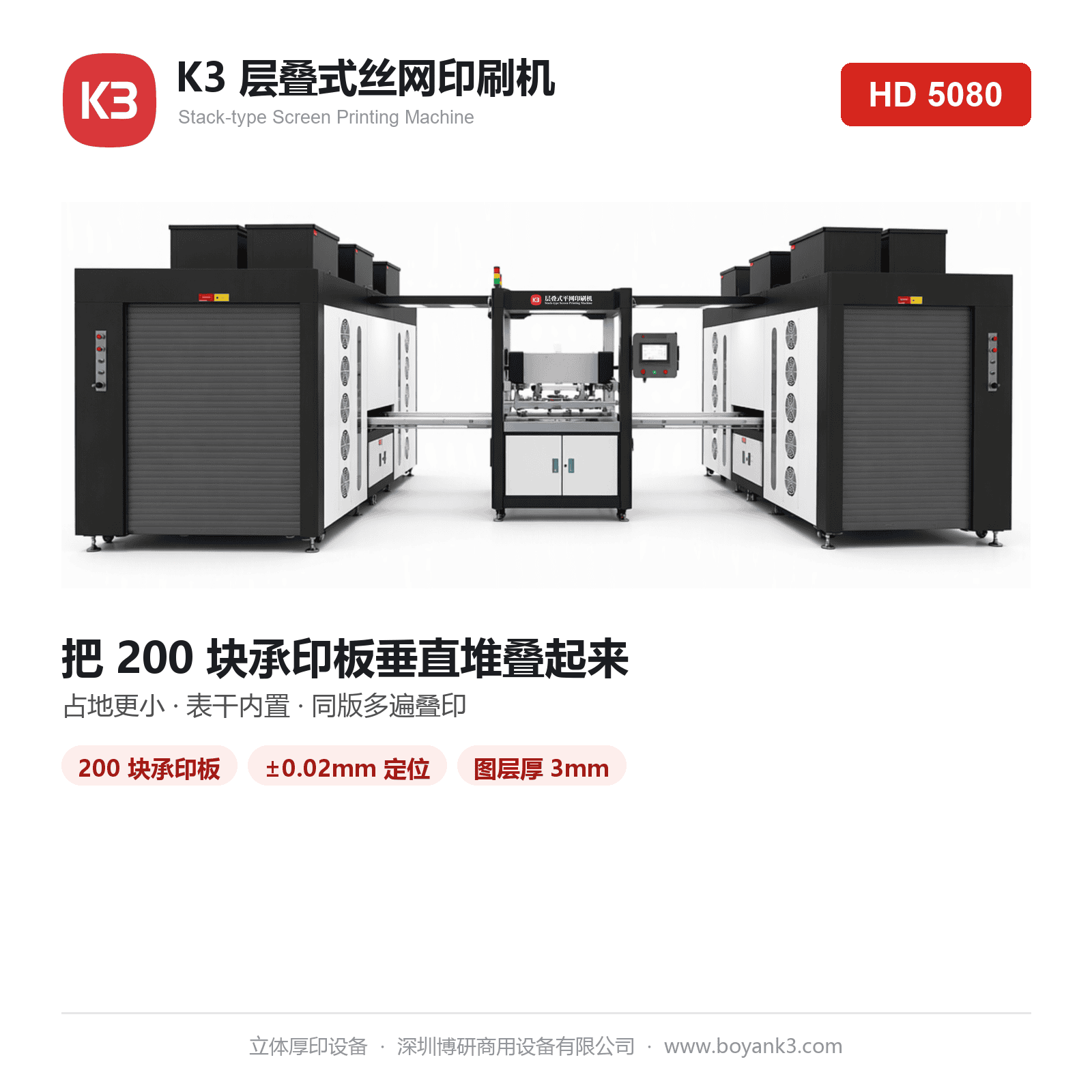 K3层叠式丝网印刷机 HD5080 整机